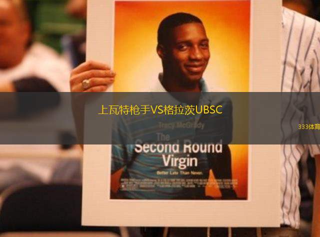 上瓦特槍手VS格拉茨UBSC