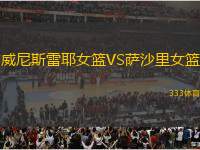 威尼斯雷耶女籃VS薩沙里女籃