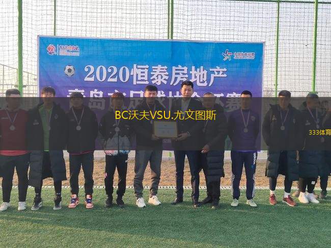 BC沃夫VSU.尤文圖斯