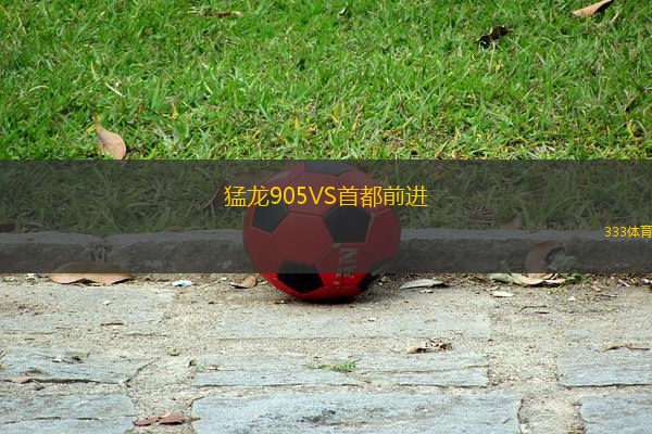 猛龍905VS首都前進