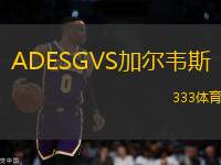 ADESGVS加爾韋斯