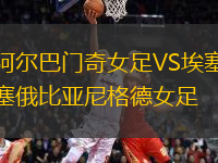阿爾巴門奇女足VS埃塞俄比亞尼格德女足