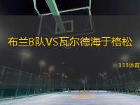 布蘭B隊VS瓦爾德海于格松