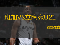 班加VS立陶宛U21
