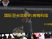 國際圣卡洛斯VS肯梅利塔