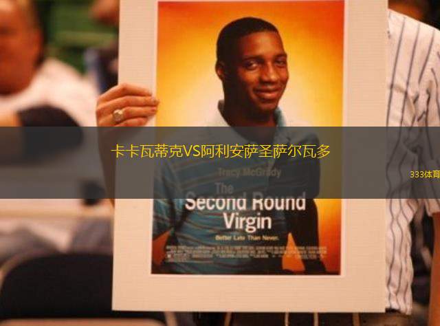 卡卡瓦蒂克VS阿利安薩圣薩爾瓦多