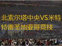 北索爾塔中央VS米特雷圣地亞哥競技