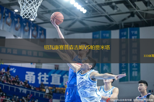 鈕瓦康賽普森吉姆VS帕賈米塔