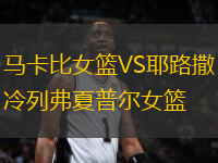 馬卡比女籃VS耶路撒冷列弗夏普爾女籃