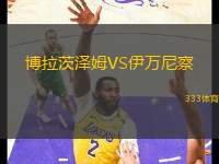博拉茨澤姆VS伊萬尼察