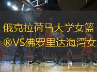 俄克拉荷馬大學(xué)女籃VS佛羅里達(dá)海灣女籃