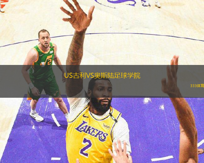 US古利VS奧斯陸足球?qū)W院