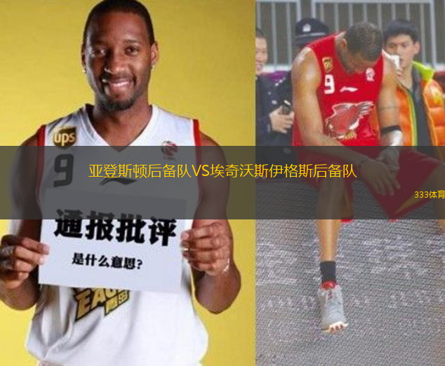 亞登斯頓后備隊(duì)VS埃奇沃斯伊格斯后備隊(duì)