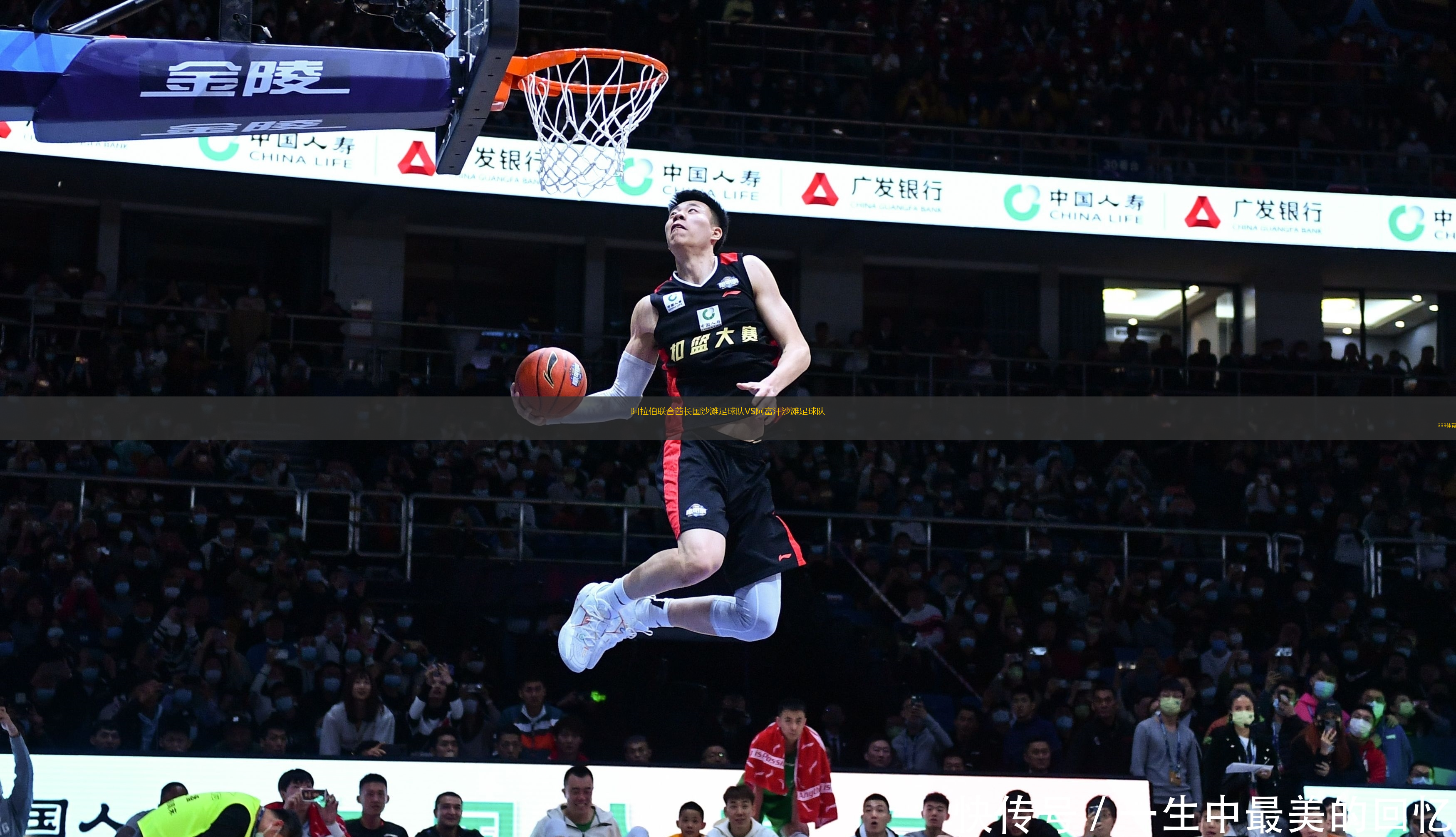 阿拉伯聯(lián)合酋長國沙灘足球隊VS阿富汗沙灘足球隊