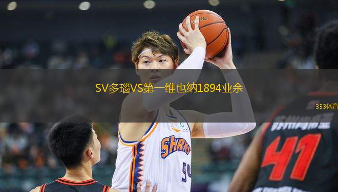 SV多瑙VS第一維也納1894業(yè)余