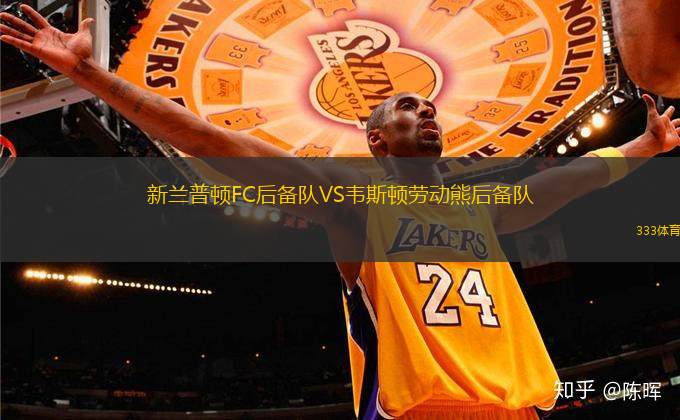 新蘭普頓FC后備隊(duì)VS韋斯頓勞動(dòng)熊后備隊(duì)