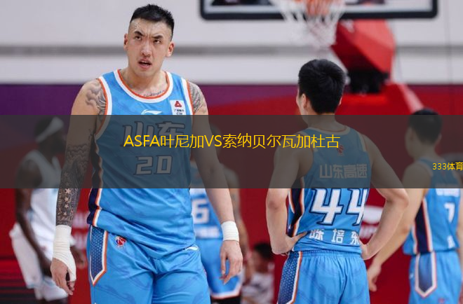 ASFA葉尼加VS索納貝爾瓦加杜古