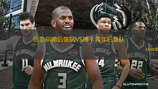 班菲爾德后備隊(duì)VS博卡青年后備隊(duì)