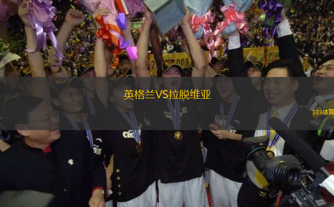 英格蘭VS拉脫維亞