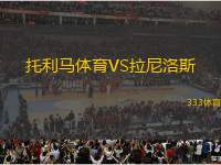托利馬體育VS拉尼洛斯