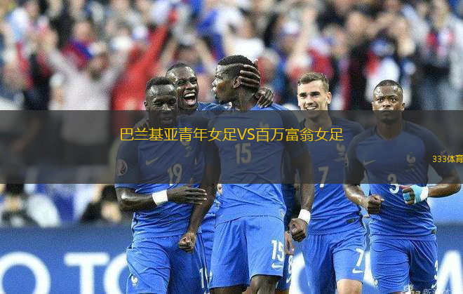 巴蘭基亞青年女足VS百萬富翁女足