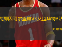 勒那因阿爾查赫VS艾拉華特B隊