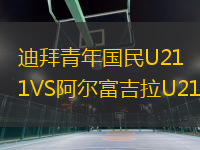 迪拜青年國民U21VS阿爾富吉拉U21