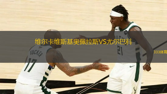 維爾卡維斯基奧佩拉斯VS尤爾巴科