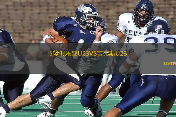 5籃俱樂(lè)部U23VS吉弗斯U23
