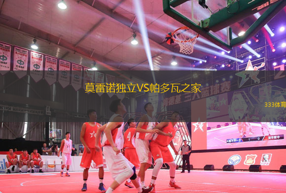 莫雷諾獨立VS帕多瓦之家