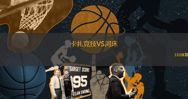 卡扎競(jìng)技VS河床
