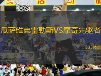 瓜薩維弗雷勒斯VS摩奇先驅者