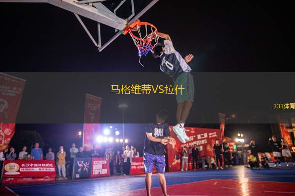 馬格維蒂VS拉什