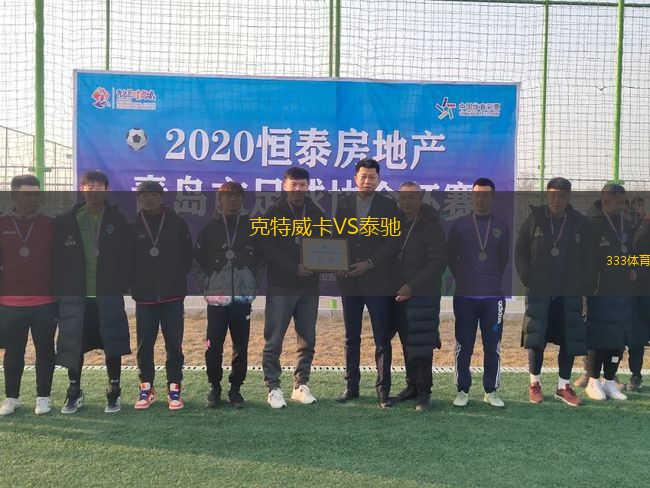 克特威卡VS泰馳