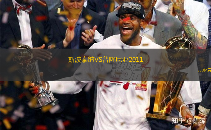斯波泰納VS普隆尼亞2011