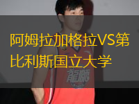 阿姆拉加格拉VS第比利斯國(guó)立大學(xué)