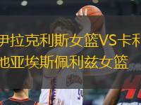伊拉克利斯女籃VS卡利地亞埃斯佩利茲女籃