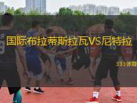 國(guó)際布拉蒂斯拉瓦VS尼特拉