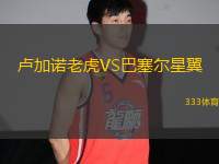 盧加諾老虎VS巴塞爾星翼