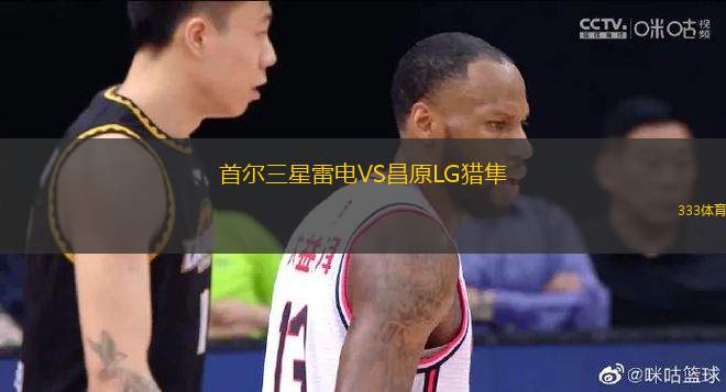 首爾三星雷電VS昌原LG獵隼