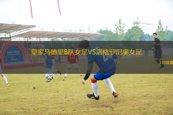 皇家馬德里B隊女足VS洛格羅尼奧女足
