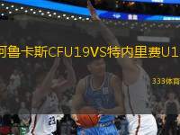 阿魯卡斯CFU19VS特內里費U19