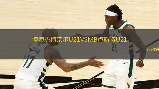 博德杰梅奈爾U21VSMB盧斯特U21