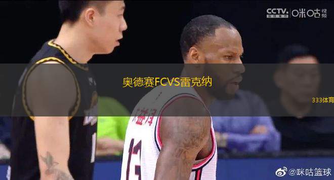 奧德賽FCVS雷克納