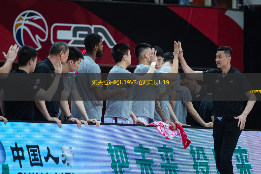 索夫拉迪略U19VS帕索競(jìng)技U19