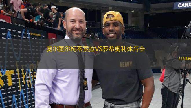 奧爾圖爾柯蒂索拉VS羅希奧利體育會