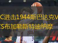 FC進擊1944斯巴達克VSCS布加勒斯特迪納摩