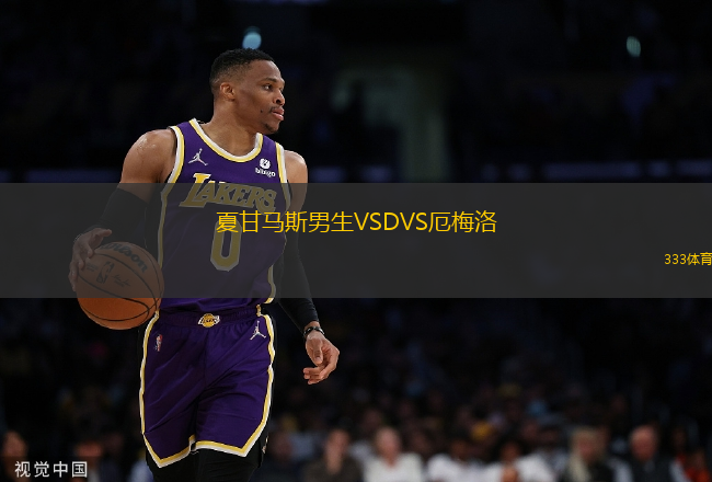 夏甘馬斯男生VSDVS厄梅洛