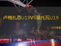 盧梅扎恩U19VS曼托瓦U19