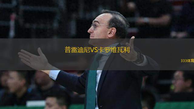 普雷迪尼VS卡羅維瓦利